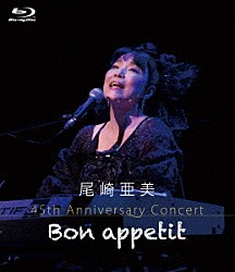 尾崎亜美「尾崎亜美　４５ｔｈ　Ａｎｎｉｖｅｒｓａｒｙ　Ｃｏｎｃｅｒｔ　～Ｂｏｎ　ａｐｐｅｔｉｔ～」