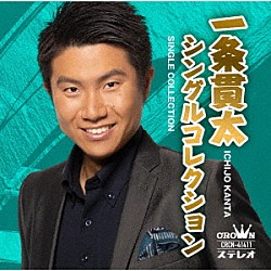 一条貫太「一条貫太シングルコレクション」