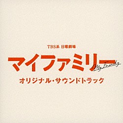 （オリジナル・サウンドトラック） 大間々昂「ＴＢＳ系　日曜劇場　マイファミリー　オリジナル・サウンドトラック」