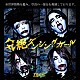 ＺＯＭＢＩＥ「気絶ダンシングガール」