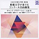 相愛ウィンドオーケストラ 若林義人 新田ユリ「日本の音楽大学撰－第８集　相愛大学が奏でるコンクール自由曲集『サウンド・グラデーション（大前哲）』」