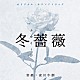 安川午朗「オリジナル・サウンドトラック　冬薔薇／弟とアンドロイドと僕」