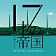 坂東祐大・Ｔｏｍｇｇｇ・前久保諒・網守将平／坂東祐大　ｆｅａｔ．塩塚モエカ（羊文学）「土曜ドラマ「１７才の帝国」オリジナル・サウンドトラック」