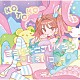 ＫＯＴＯＫＯ「すぅぃ～とさいくろん－☆いぇいっ☆－」