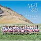 ＮＧＴ４８「未完成の未来」