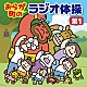 （キッズ） 佐藤弘道 王林 山口岩男 入船亭小辰 立川吉笑 早川剛史 秀眞衣「おらが町のラジオ体操　第１　方言やユニークな登場人物の号令で、毎日３分楽しく全身運動」