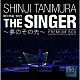 谷村新司「ＳＨＩＮＪＩ　ＴＡＮＩＭＵＲＡ　ＲＥＣＩＴＡＬ　２０２２　「ＴＨＥ　ＳＩＮＧＥＲ」　～夢のその先～」