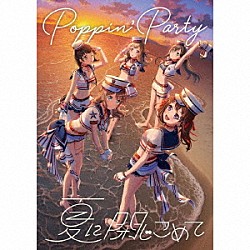 Ｐｏｐｐｉｎ’Ｐａｒｔｙ「夏に閉じこめて」