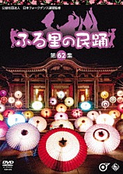 （伝統音楽） 谷島明世 坂崎守寛 佐々木理恵 吉田香央里 森田彩 東家孝太郎 村松喜久則「ふる里の民踊　＜第６２集＞」