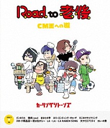 カーリングシトーンズ「Ｒｏａｄ　ｔｏ　老後　ＣＭ王への道／オレたちカーリングシトーンズ」