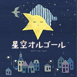 （オルゴール）「星空オルゴール」