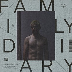 千北祐輔 井上銘 柵木雄斗「ＦＡＭＩＬＹ　ＤＩＡＲＹ」