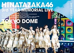 日向坂４６「日向坂４６　３周年記念ＭＥＭＯＲＩＡＬ　ＬＩＶＥ　～３回目のひな誕祭～　ｉｎ　東京ドーム　－ＤＡＹ２－」