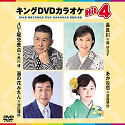 （カラオケ） 角川博 岡ゆう子 池田輝郎 谷島明世「キングＤＶＤカラオケＨｉｔ４　Ｖｏｌ．２１１」