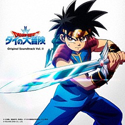 林ゆうき「ドラゴンクエスト　ダイの大冒険　Ｏｒｉｇｉｎａｌ　Ｓｏｕｎｄｔｒａｃｋ　Ｖｏｌ．Ⅱ」