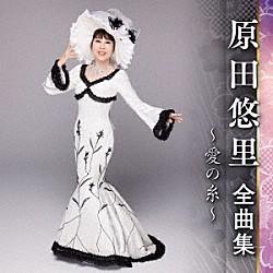 原田悠里「原田悠里　全曲集　～愛の糸～」