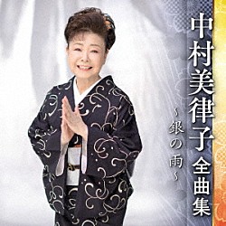 中村美律子「中村美律子　全曲集　～銀の雨～」