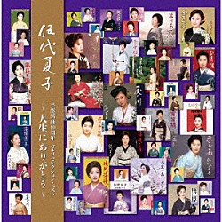 伍代夏子「伍代夏子　芸能活動４０周年　セルフセレクション・ベスト　～人生にありがとう～」