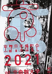 くるり「京都音博　２０２１」