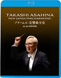 朝比奈隆 新日本フィルハーモニー交響楽団 伊藤恵 藤川真弓 豊嶋泰嗣 上村昇 園田高弘「朝比奈隆　ブラームス・チクルス」