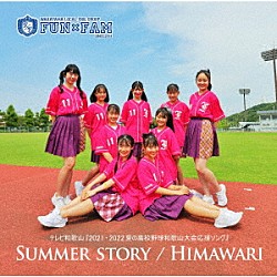 Ｆｕｎ×Ｆａｍ「ＳＵＭＭＥＲ　ＳＴＯＲＹ／ＨＩＭＡＷＡＲＩ」