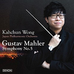 カーチュン・ウォン　日本フィルハーモニー交響楽団「マーラー：交響曲第５番」