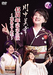 川中美幸「川中美幸　４５周年記念公演～花ある人生～」