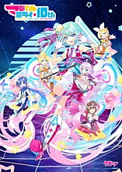 初音ミク「ＨＡＴＳＵＮＥ　ＭＩＫＵ　マジカルミライ　１０ｔｈ　Ａｎｎｉｖｅｒｓａｒｙ」