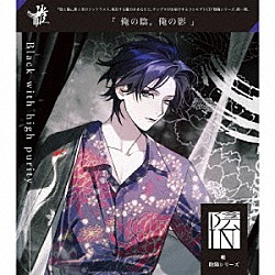 （ドラマＣＤ） 中島ヨシキ 住谷哲栄 濱野大輝 渡辺拓海「帷　陰陽シリーズ　陰「Ｂｌａｃｋ　ｗｉｔｈ　ｈｉｇｈ　ｐｕｒｉｔｙ」」