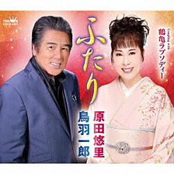 鳥羽一郎・原田悠里「ふたり」