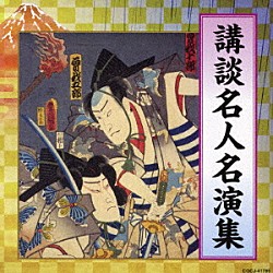 （趣味／教養） 神田伯山［五代目］ 宝井馬琴［六代目］ 神田伯山［三代目］「講談名人名演集」