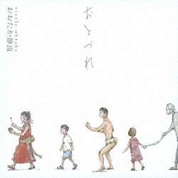 おおたか静流「おとづれ」