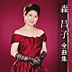 森昌子「森昌子　全曲集」