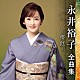 永井裕子「永井裕子　全曲集　～櫻紅～」