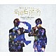 鈴木勝吾、平野良ほか 鈴木勝吾 平野良 ただすけ「ミュージカル『憂国のモリアーティ』Ｓｏｎｇ　Ｃｏｌｌｅｃｔｉｏｎ　－Ｏｐ．１／Ｏｐ．２／Ｏｐ．３－」