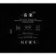 ＮＥＷＳ「音楽」