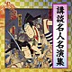 （趣味／教養） 神田伯山［五代目］ 宝井馬琴［六代目］ 神田伯山［三代目］「講談名人名演集」