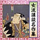 （趣味／教養） 神田陽子 宝井琴嶺 一龍齋貞友 神田阿久鯉「女流講談名作集」