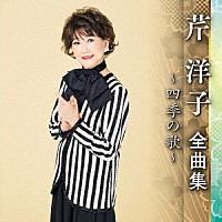 芹洋子「 芹洋子　全曲集　～四季の歌～」