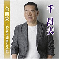 千昌夫「 千昌夫全曲集～５５周年感謝記念盤」
