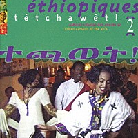 （ワールド・ミュージック）「 エチオピーク２～９０年代のアーバン・アズマリ」