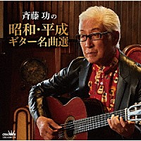 斉藤功「 斉藤功の昭和・平成ギター名曲選」