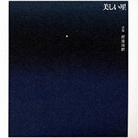 渡邊琢磨「 映画「美しい星」オリジナル・サウンドトラック」