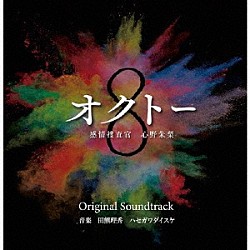 田熊理秀　ハセガワダイスケ「読売テレビ・日本テレビ系ドラマ　オクトー～感情捜査官　心野朱梨～　Ｏｒｉｇｉｎａｌ　Ｓｏｕｎｄｔｒａｃｋ」