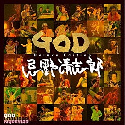 忌野清志郎「ＧＯＤ　Ｄｅｌｕｘｅ　Ｅｄｉｔｉｏｎ」