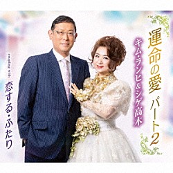キム・ランヒ＆シゲ高木「運命の愛　パート２／恋する・ふたり」