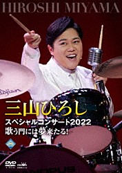 三山ひろし「三山ひろしスペシャルコンサート２０２２　歌う門には夢来たる！」