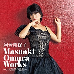 河合奈保子「Ｍａｓａａｋｉ　Ｏｍｕｒａ　Ｗｏｒｋｓ～大村雅朗作品集～」