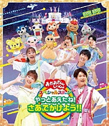 （キッズ） 花田ゆういちろう ながたまや 福尾誠 秋元杏月 みもも ゆめ まさとも「やっとあえたね！さあ、でかけよう！！」