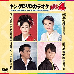 （カラオケ） 真木柚布子 岩本公水 福田こうへい 坂崎守寛「キングＤＶＤカラオケＨｉｔ４　Ｖｏｌ．２１４」